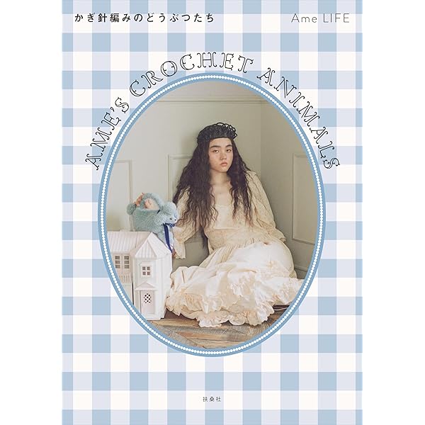 Ame's Crochet Book ―Ame LIFE まいにちのかぎ針編み | Ame LIFE |本